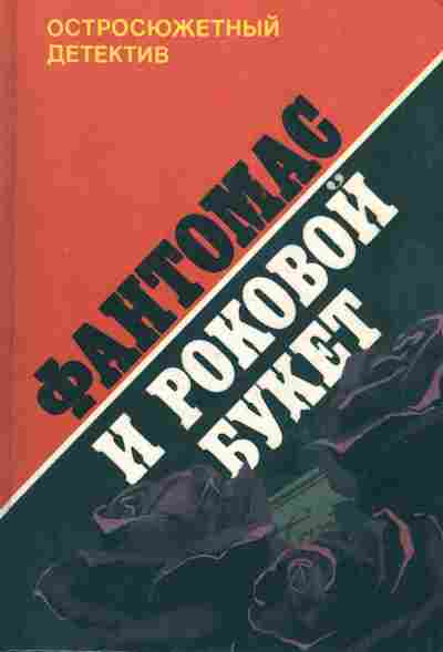 Книга Аллен М. Сувестр П. Фантомас и роковой букет, 11-6509, Баград.рф